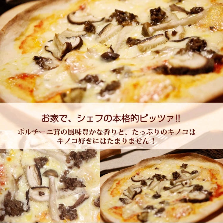ピッツァ ポルチーニ茸と3種のキノコピッツァ 21cm