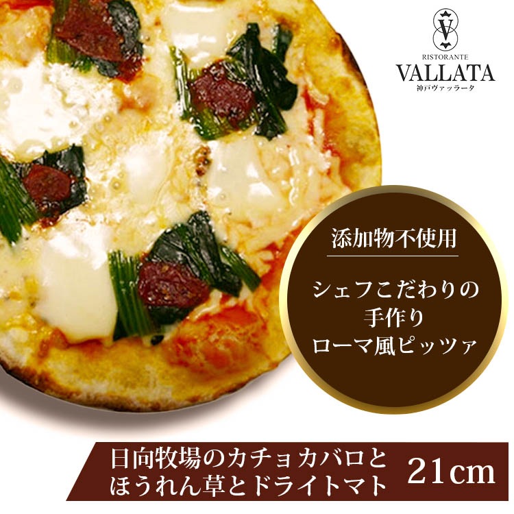 ピッツァ 日向牧場のカチョカバロとほうれん草、ドライトマトのピッツァ 21cm