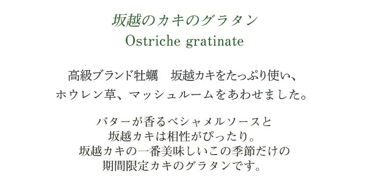 坂越のカキのグラタン