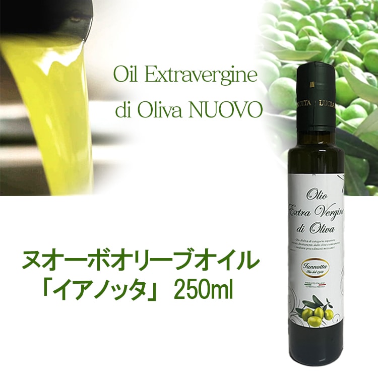 2025年度入荷 イアノッタ エキストラ バージン オリーブオイル 250ml