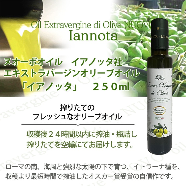 2025年度入荷 イアノッタ エキストラ バージン オリーブオイル 250ml