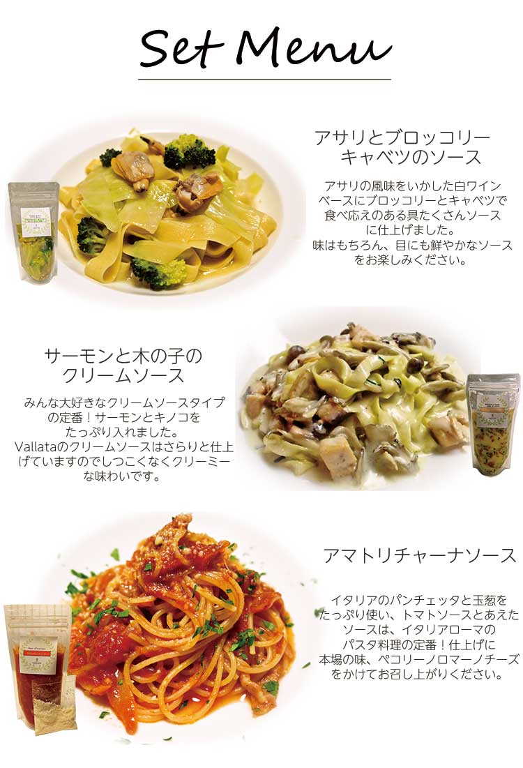 本格パスタソースセット 3種のパスタソース