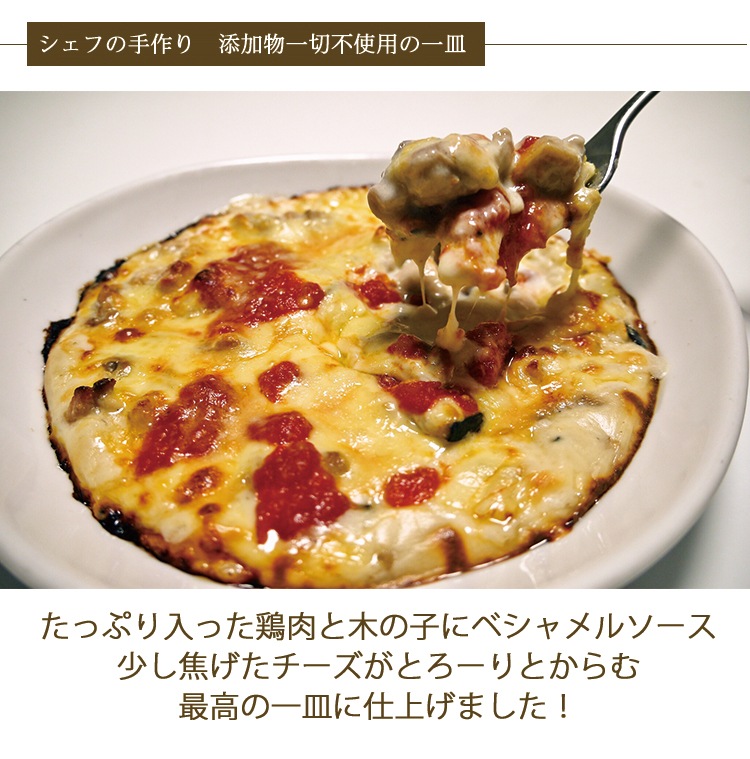 鶏と木の子のグラタン