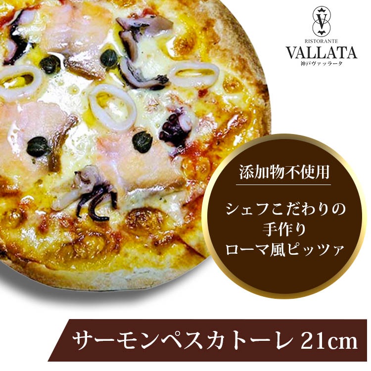 ピザ スモークサーモンとシーフードの本格ピザ 21cm