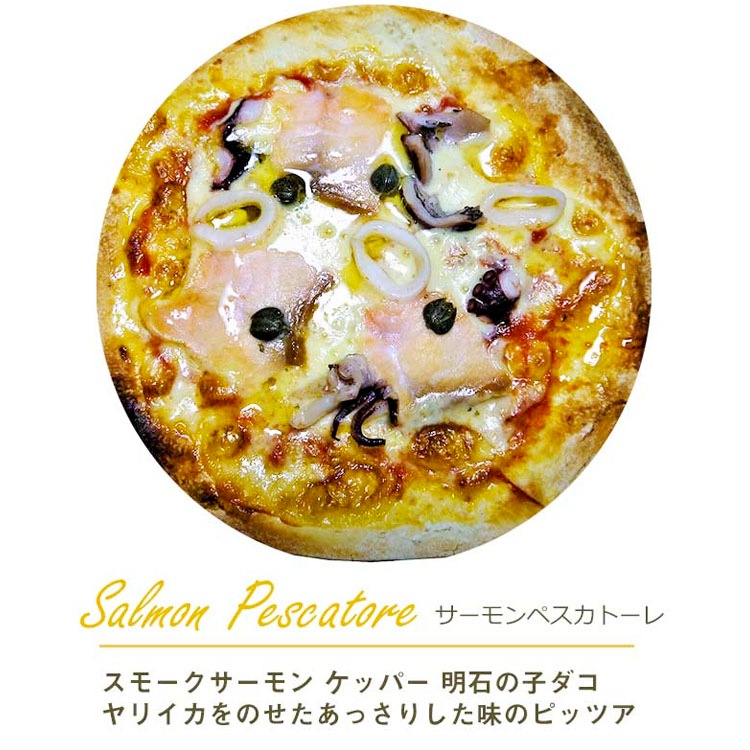 ピザ スモークサーモンとシーフードの本格ピザ 21cm
