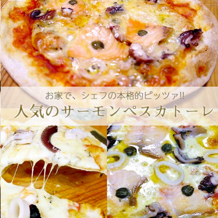 ピザ スモークサーモンとシーフードの本格ピザ 21cm