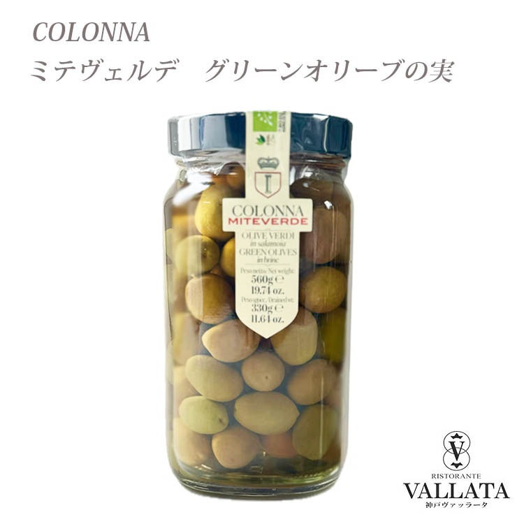 ミテヴェルデ グリーンオリーブの実 コロンナ社 560g【Colonna】