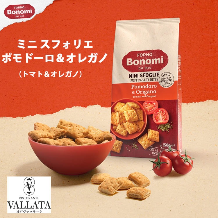ボノミ ミニ スフォリエ ポモドーロ＆オレガノ 150g