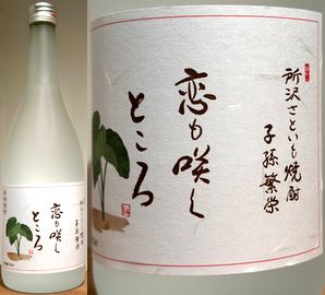 恋も咲くところ・里芋焼酎【所沢焼酎】 | 送料サービス対象外商品,焼酎