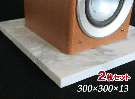 白大理石アジャックス スピーカー台 300角 2枚セット 【送料別途