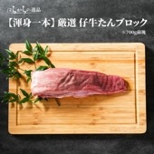 【むきたんを1本単位でお届け!!】はらからの逸品 / 仔牛たん / 皮むきブロック / オランダ産仔牛を厳選使用 / 1本700g前後