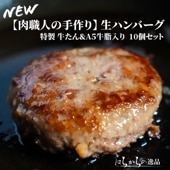 【肉職人の手作り】生ハンバーグ 10個セット はらからの逸品 宮城県製造 ギフト 牛たん入り A5牛脂入り(ハンバーグ10個セット)【送料込み】※沖縄・離島を除く