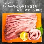 はらからの逸品 ミルキー牛たんのネギ巻き用縦切りスライス 400g【送料込み】※沖縄・離島を除く