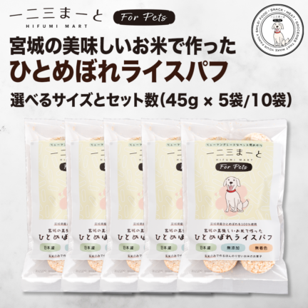 【一二三まーと for Pets】セット販売 / 宮城の美味しいお米で作った ひとめぼれライスパフ 選べるサイズ＆パック数（45gパック / 90gパック） 【送料込み】※沖縄・離島を除く