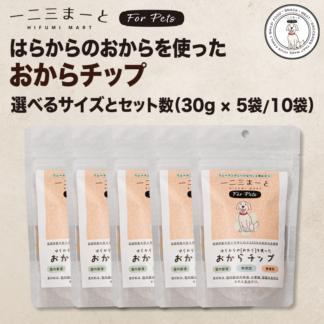 【一二三まーと for Pets】セット販売 / はらからのおからを使った おからチップ 選べるサイズ＆パック数（30gパック / 60gパック）??