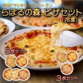 オーガニック食材と地元産米粉を使用！家族みんなが笑顔に！石窯ピザと牛タンのレストラン「らぽるの森」ピザセット（冷凍・約25cm） 3枚セット or 5枚セット【送料込み】