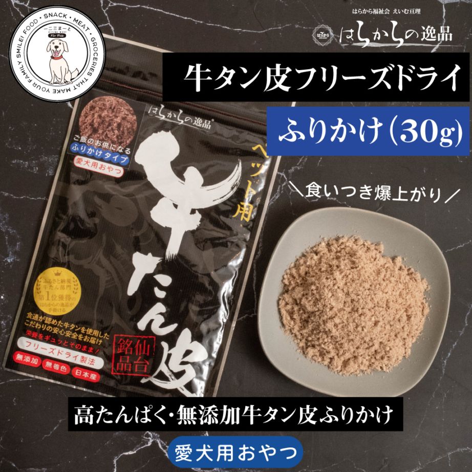 【はらからの逸品】牛たん皮 フリーズドライ ふりかけ 選べるパック数（30g）【送料込み】※沖縄・離島を除く