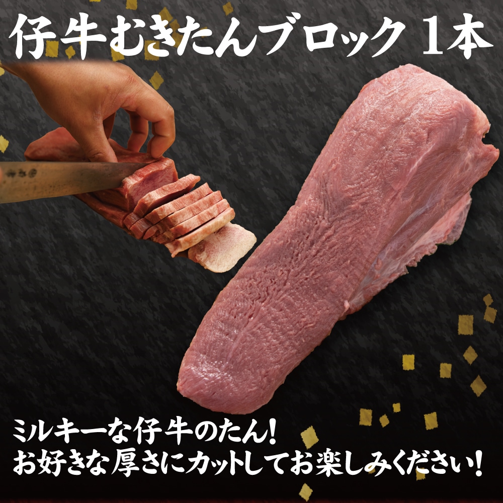 【むきたんを1本単位でお届け!!】はらからの逸品 / 仔牛たん / 皮むきブロック / オランダ産仔牛を厳選使用 / 1本700g前後