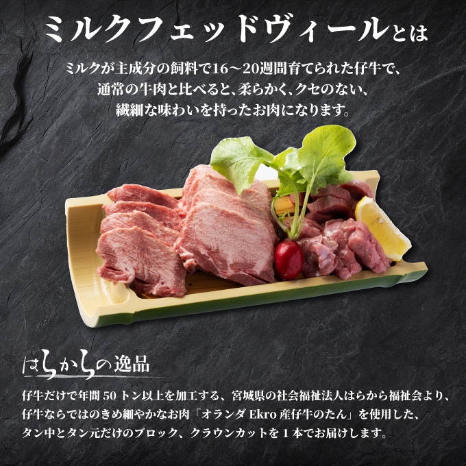 【むきたんを1本単位でお届け!!】はらからの逸品 / 仔牛たん / 皮むきブロック / オランダ産仔牛を厳選使用 / 1本700g前後