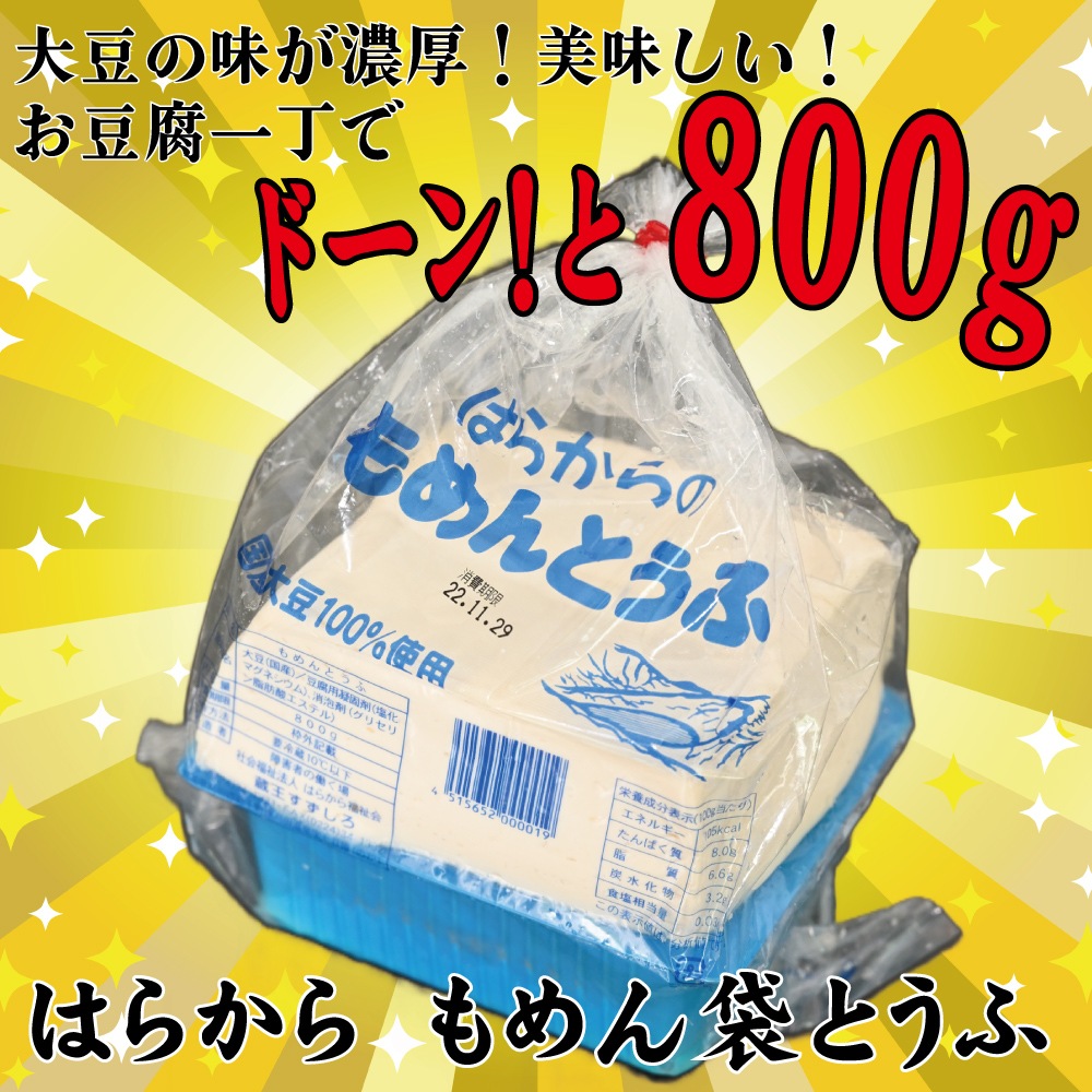 【TVで紹介 品評会で金賞受賞】もめん袋とうふ4袋セット　衝撃の3.2kg【送料込み】※沖縄・離島を除く