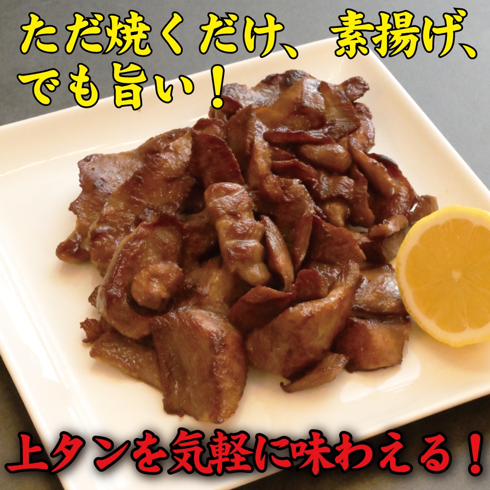 【数量限定】牛たん専門工場だからできる訳あり上たん! はらからの逸品 上たん切り落とし 500g【送料込み】※沖縄・離島を除く