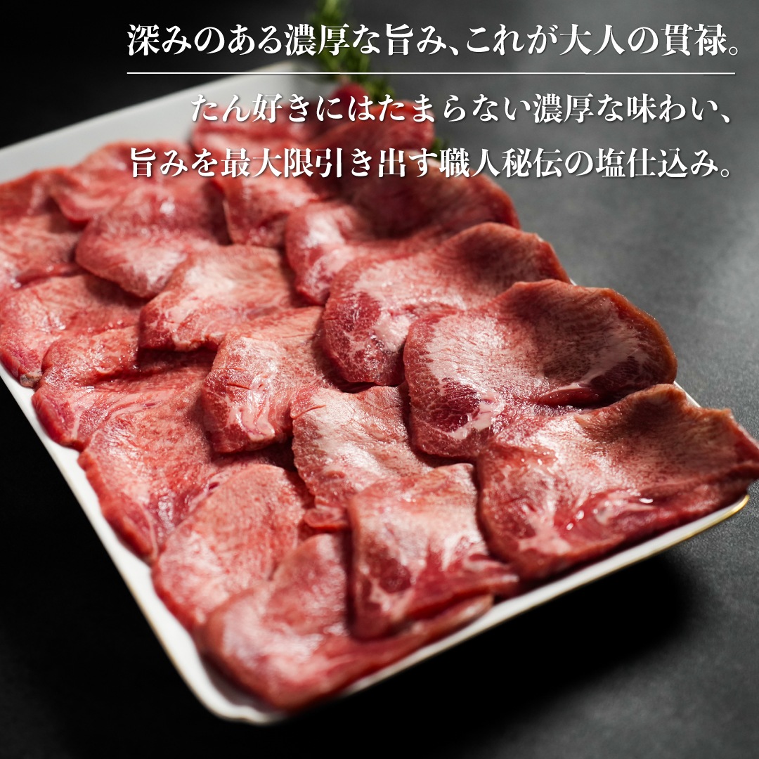 【特売品】はらからの逸品 成牛タン 400g 秘伝の塩味職人仕込み（旨さと柔らかさの追求5mmカット）【送料込み】※沖縄・離島を除く