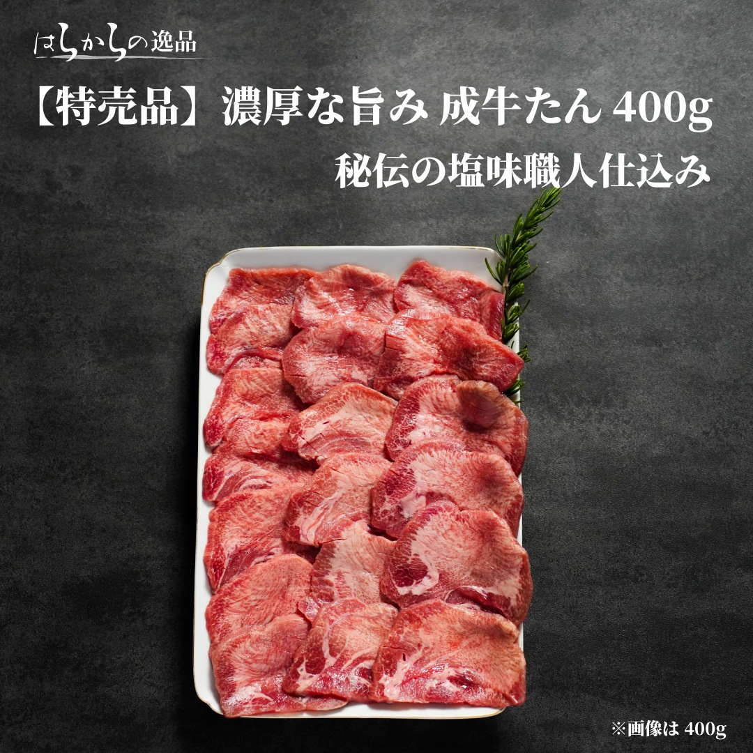 【特売品】はらからの逸品 成牛タン 400g 秘伝の塩味職人仕込み（旨さと柔らかさの追求5mmカット）【送料込み】※沖縄・離島を除く