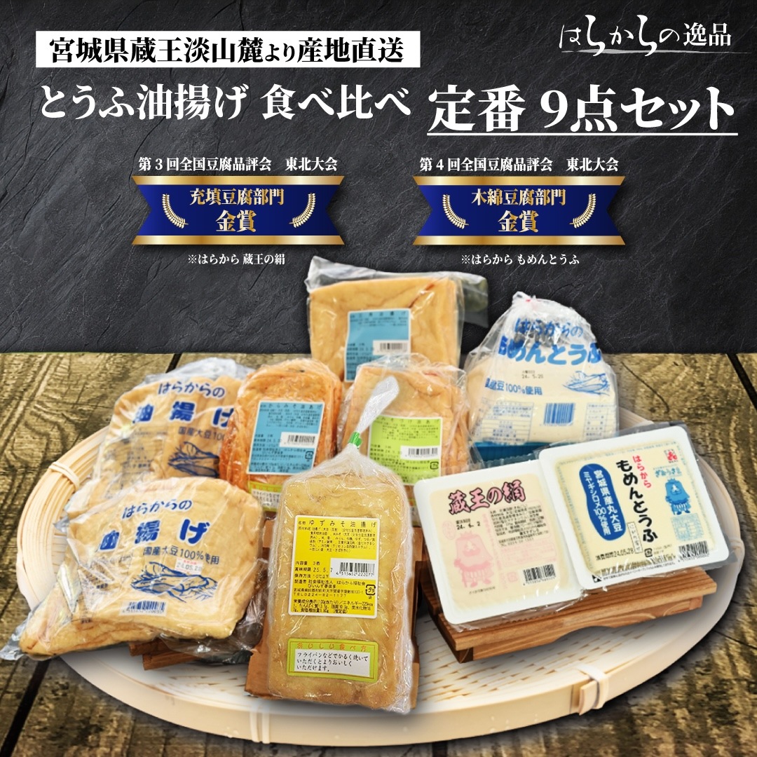 はらから 定番 とうふ油揚げ食べ比べセット【送料込み】※沖縄・離島を除く