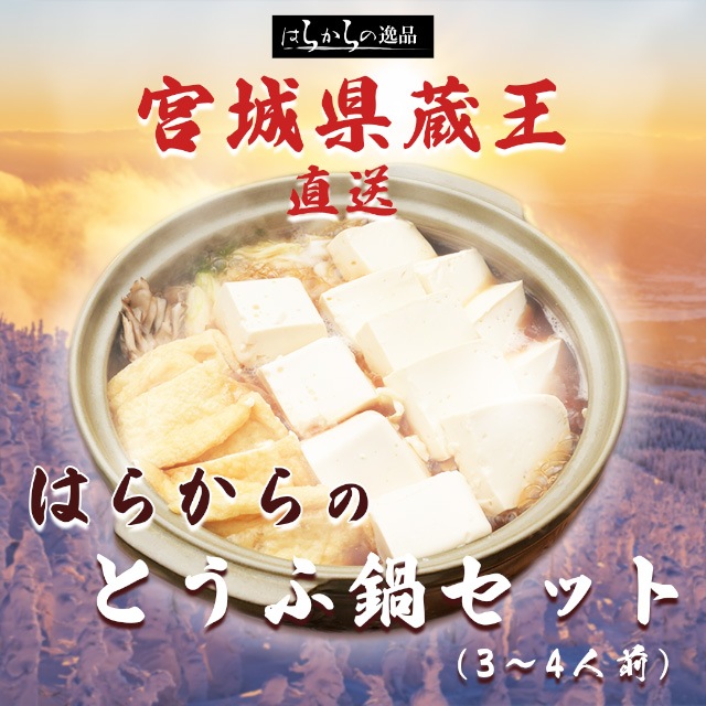 【豆腐が主役？！】はらからの絶品とうふ鍋セット（3ー4人前）蔵王から直送いたします！【送料込み】※沖縄・離島を除く