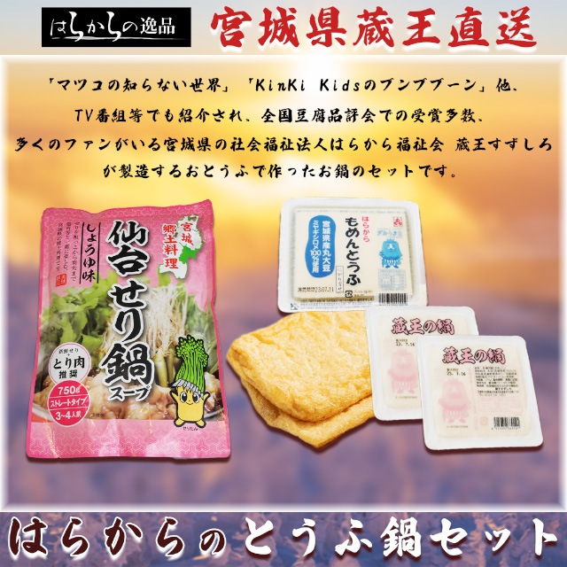 【豆腐が主役？！】はらからの絶品とうふ鍋セット（3ー4人前）蔵王から直送いたします！【送料込み】※沖縄・離島を除く