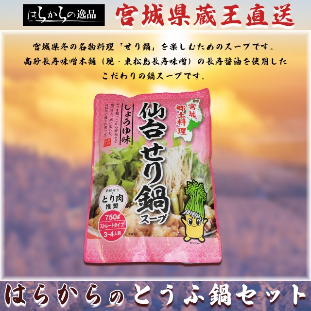 【豆腐が主役？！】はらからの絶品とうふ鍋セット（3ー4人前）蔵王から直送いたします！【送料込み】※沖縄・離島を除く