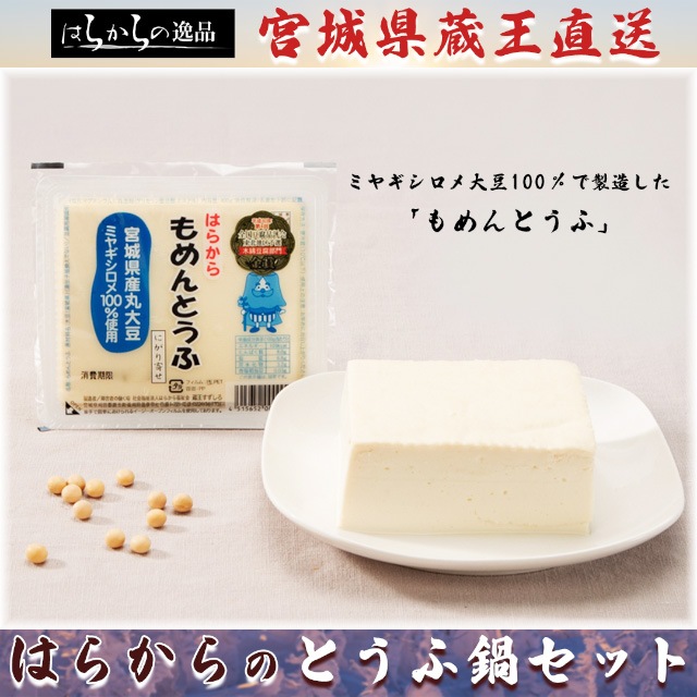 【豆腐が主役？！】はらからの絶品とうふ鍋セット（3ー4人前）蔵王から直送いたします！【送料込み】※沖縄・離島を除く