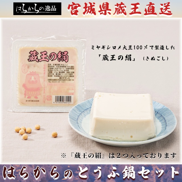 【豆腐が主役？！】はらからの絶品とうふ鍋セット（3ー4人前）蔵王から直送いたします！【送料込み】※沖縄・離島を除く