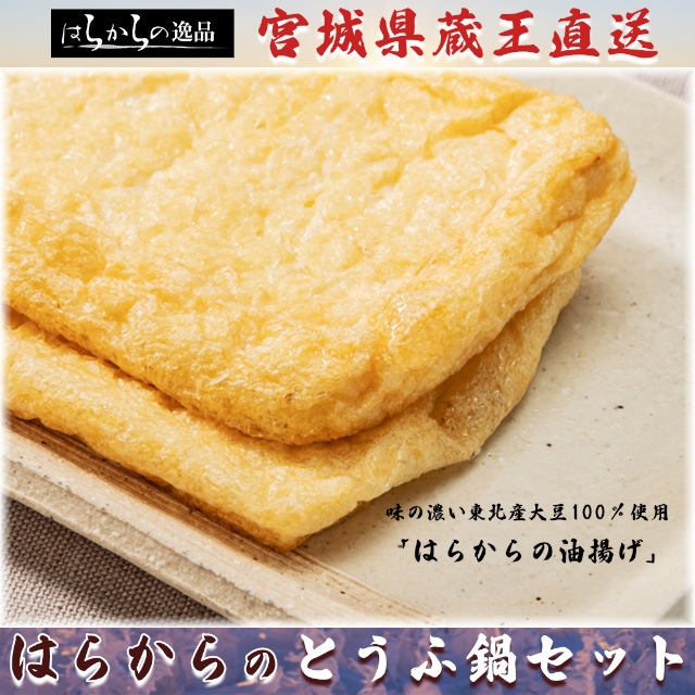 【豆腐が主役？！】はらからの絶品とうふ鍋セット（3ー4人前）蔵王から直送いたします！【送料込み】※沖縄・離島を除く