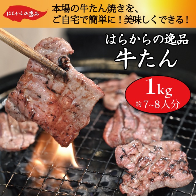 【人気ランキング2021 １位！】はらからの逸品　牛たん　塩味スライス 選べるサイズ 250g,300g,500g,1kg,1.5kg）【送料込み】※沖縄・離島を除く