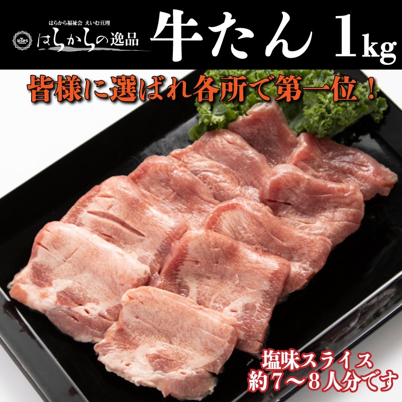 【人気ランキング2021 １位！】はらからの逸品　牛たん　塩味スライス 選べるサイズ 250g,300g,500g,1kg,1.5kg）【送料込み】※沖縄・離島を除く