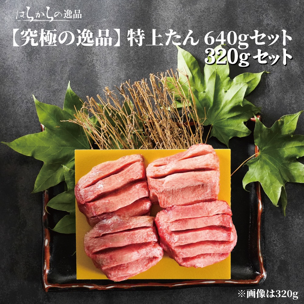 希少厳選部位】はらからの逸品 牛たん 特上タン 320g or 640g 【送料