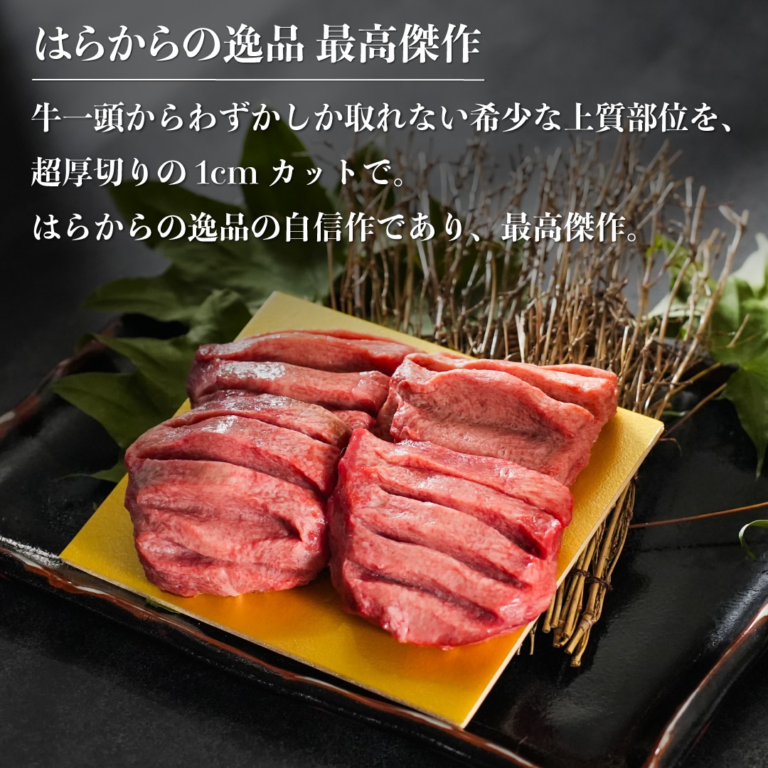 はらからの逸品 牛たん 特上タン 640g 【送料込み】※沖縄・離島を除く