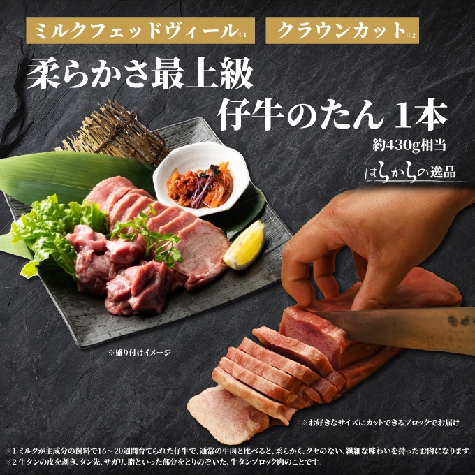 【お好みの厚さに自由にカット】はらからの逸品 / 仔牛のたん / クラウンカット / オランダ産仔牛を厳選使用 / 1本430g前後【送料込み】※沖縄・離島を除く