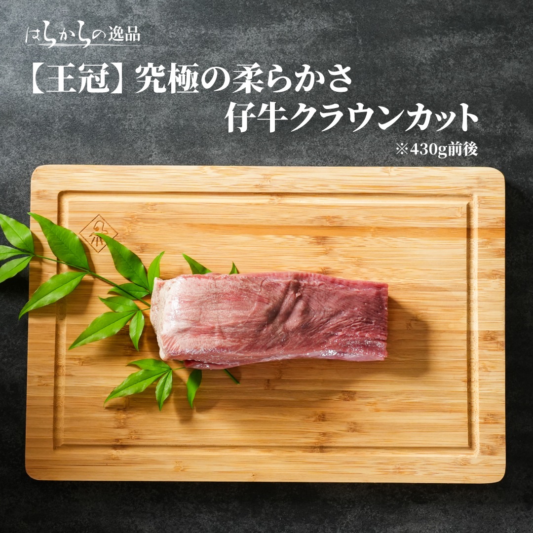 お好みの厚さに自由にカット】はらからの逸品 / 仔牛のたん