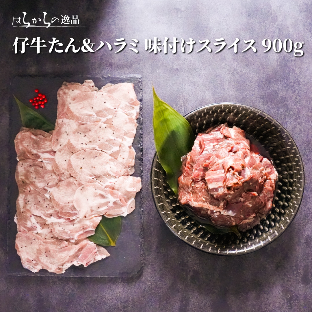 はらからの逸品 仔牛たん&牛ハラミ 味付けスライス 900g【送料込み】※沖縄・離島を除く
