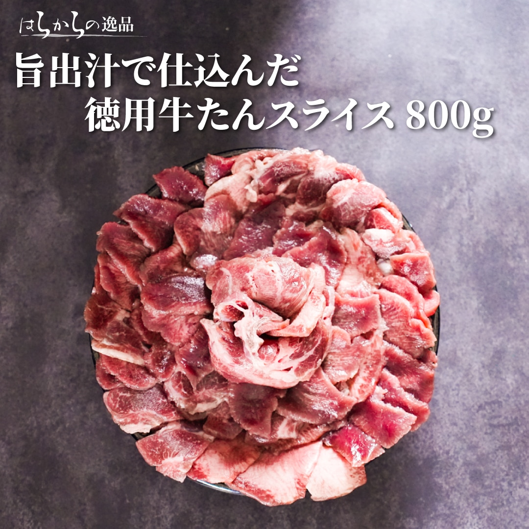 はらからの逸品 旨出汁で仕込んだ徳用牛たんスライス 800g【送料込み】※沖縄・離島を除く