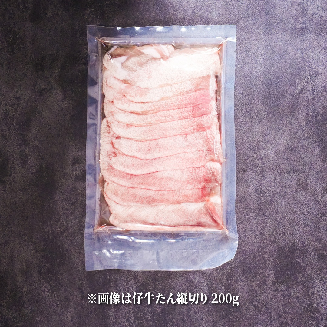 はらからの逸品 ミルキー牛たんのネギ巻き用縦切りスライス 400g【送料込み】※沖縄・離島を除く