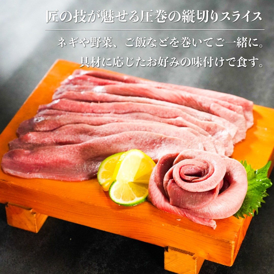 はらからの逸品 ミルキー牛たんのネギ巻き用縦切りスライス 400g【送料込み】※沖縄・離島を除く