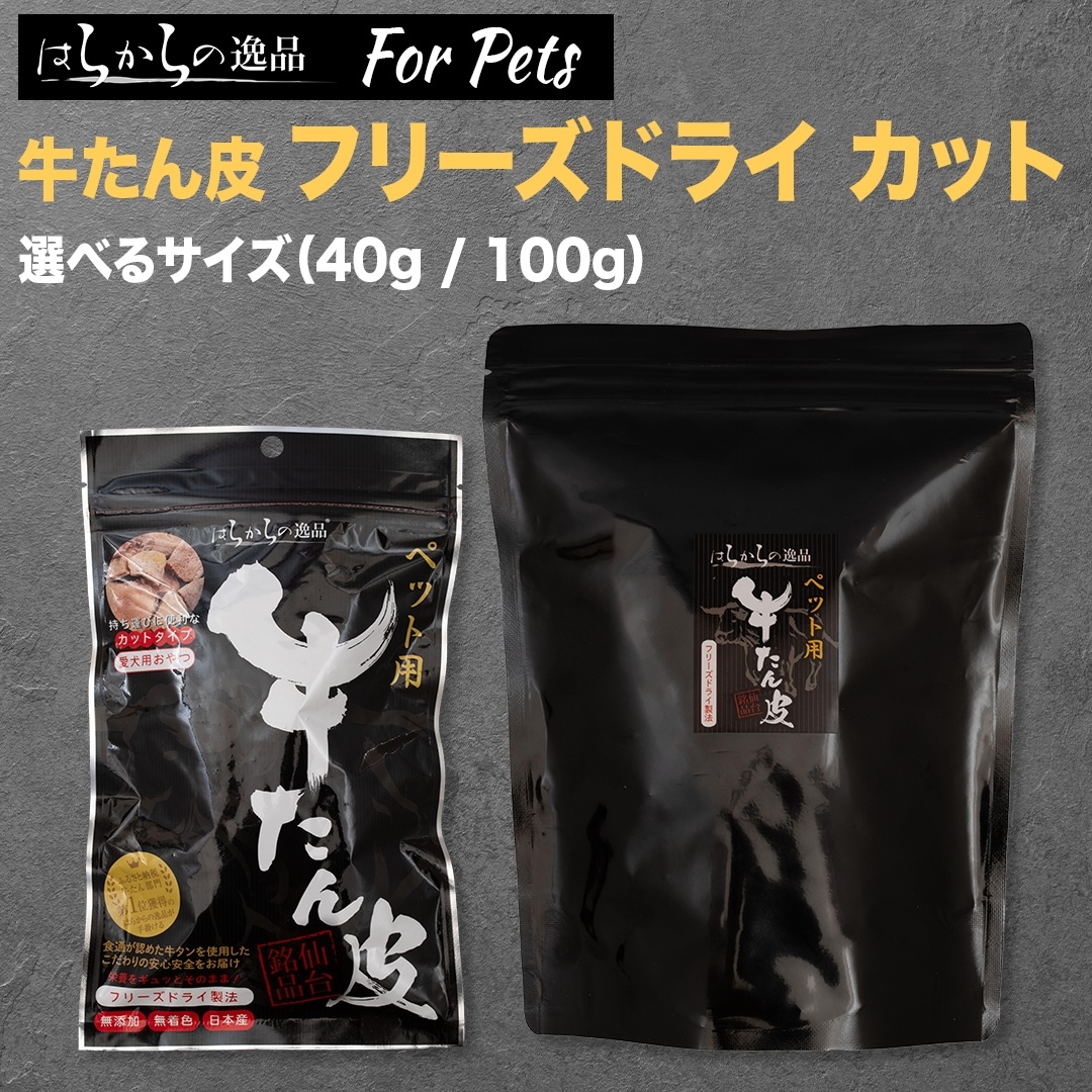 【はらからの逸品】セット販売 / 牛たん皮 フリーズドライ カット 選べるサイズ＆パック数（40g / 100g）【送料込み】※沖縄・離島を除く