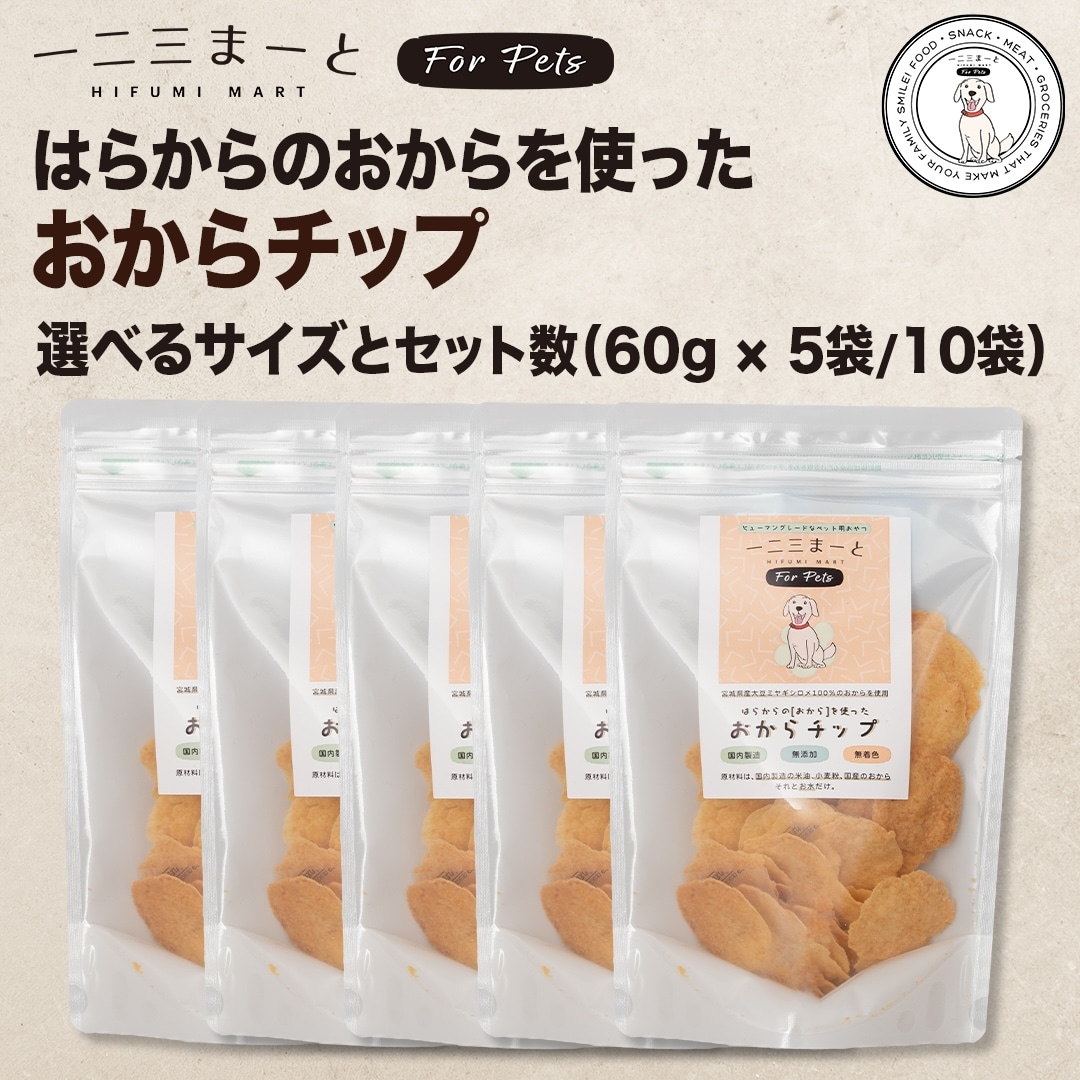 【一二三まーと for Pets】セット販売 / はらからのおからを使った おからチップ 選べるサイズ＆パック数（30gパック / 60gパック）??