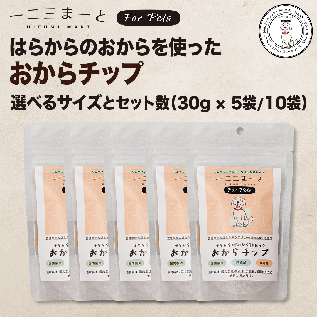 【一二三まーと for Pets】セット販売 / はらからのおからを使った おからチップ 選べるサイズ＆パック数（30gパック / 60gパック）??