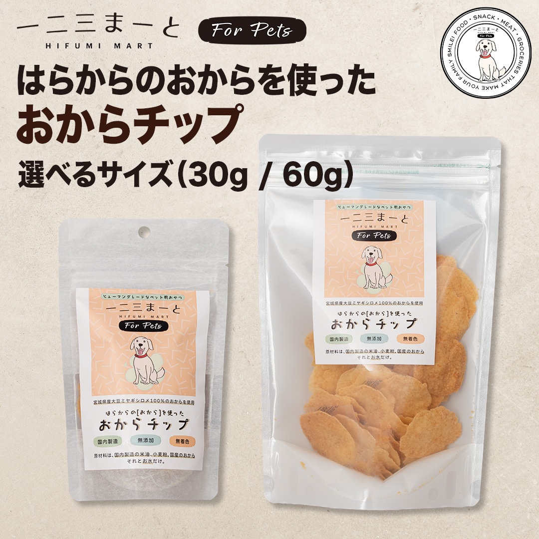 【一二三まーと for Pets】セット販売 / はらからのおからを使った おからチップ 選べるサイズ＆パック数（30gパック / 60gパック）??