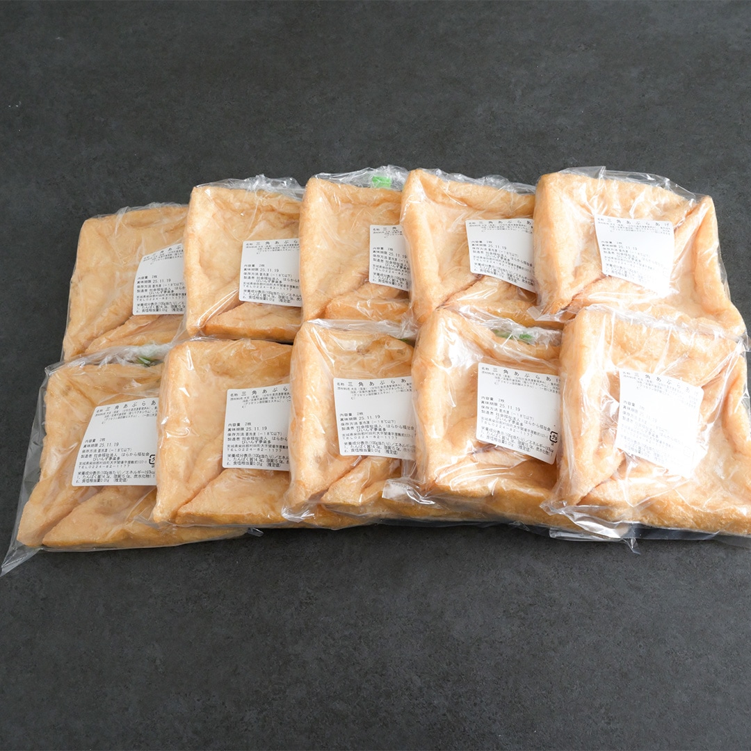 大きな三角の油揚げ『三角あぶらあげ10袋セット』（全20枚入り） 【送料込み】※沖縄・離島を除く