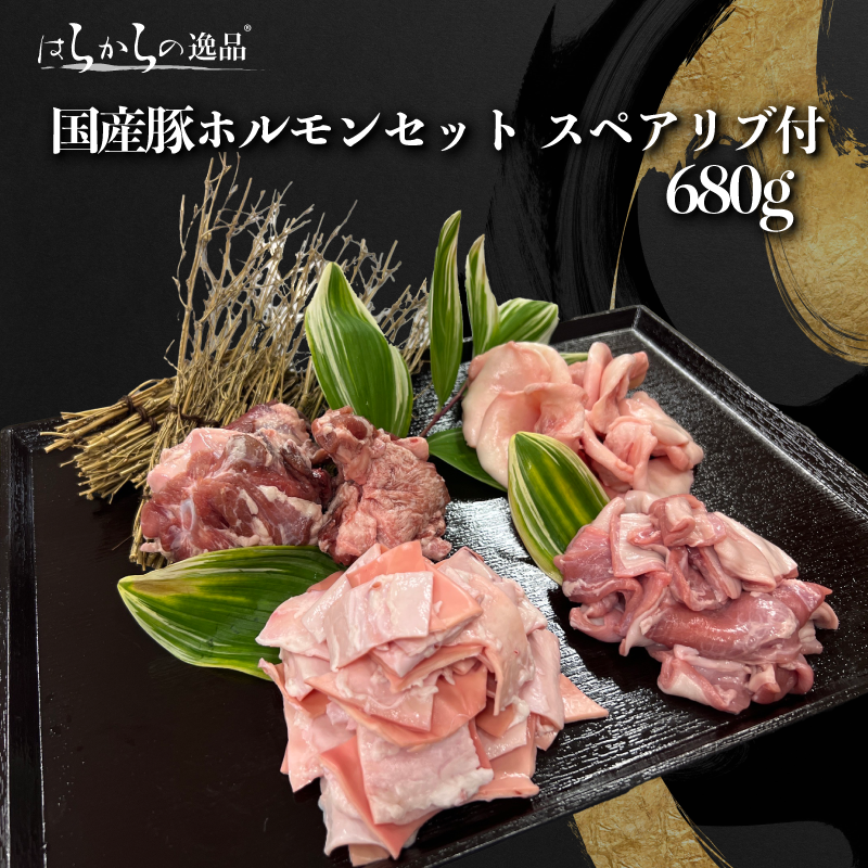 【希少なホルモン部位！】国産豚ホルモンセット　スペアリブ付き　680g（クツベラ、ハツモト、のどすじ（食道）、スペアリブ）